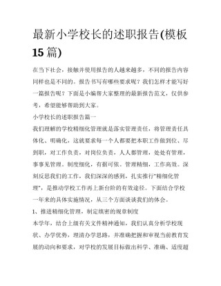 最新小学校长的述职报告(模板15篇)