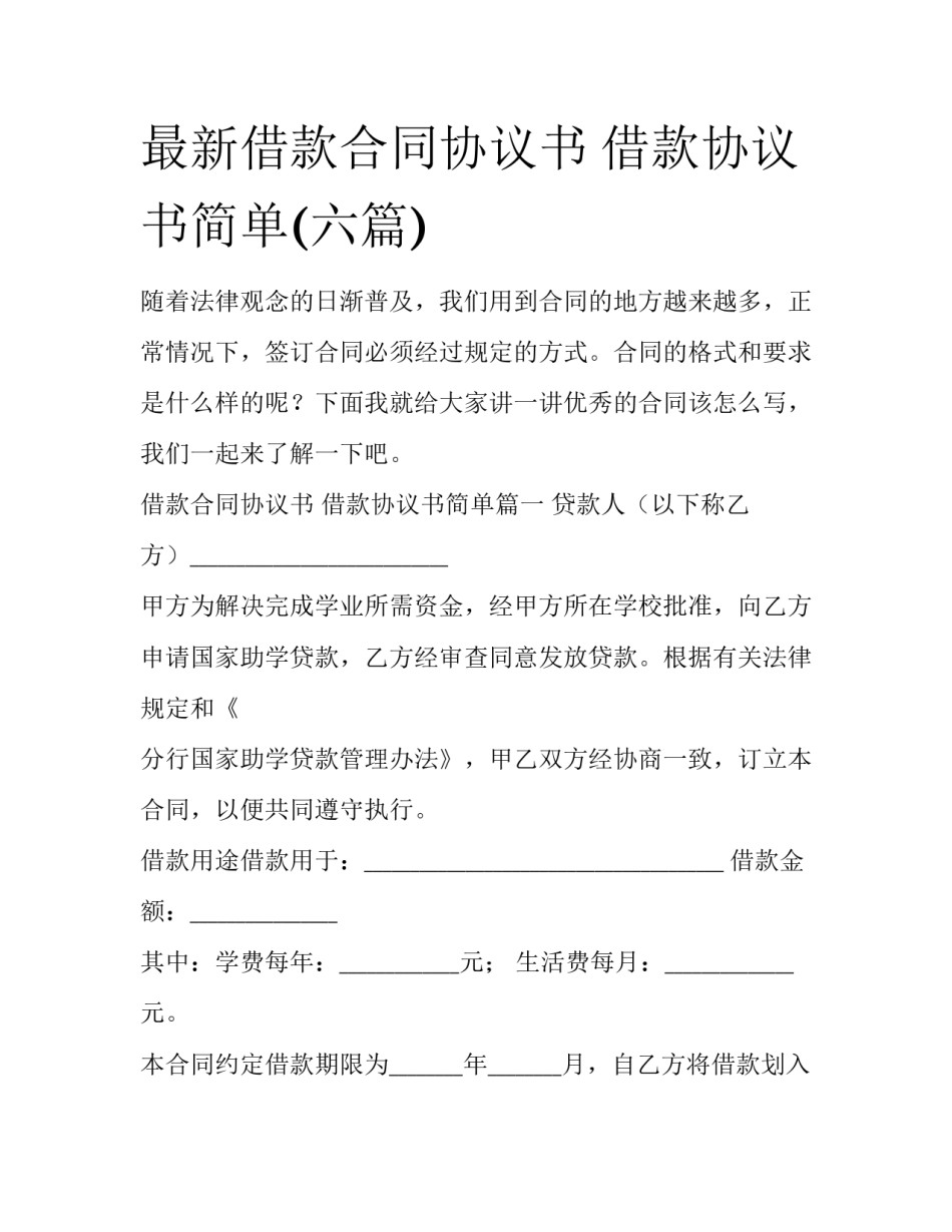 最新借款合同协议书 借款协议书简单(六篇)_第1页