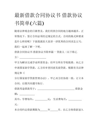 最新借款合同协议书 借款协议书简单(六篇)