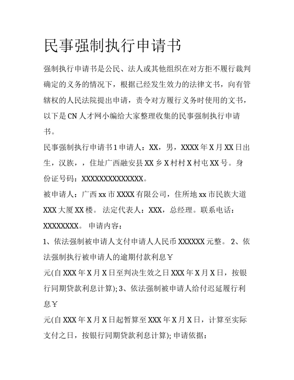 民事强制执行申请书_第1页