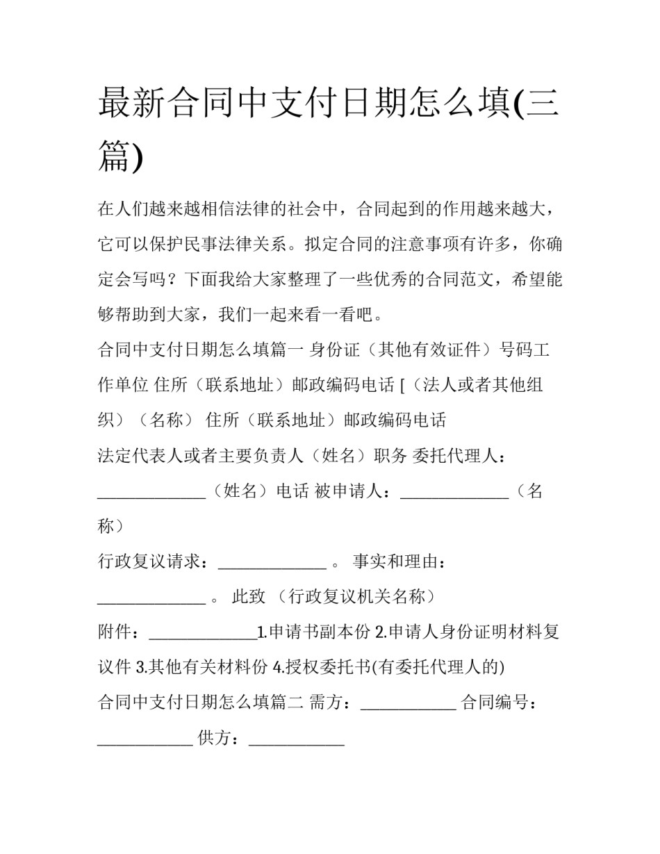 最新合同中支付日期怎么填(三篇)_第1页