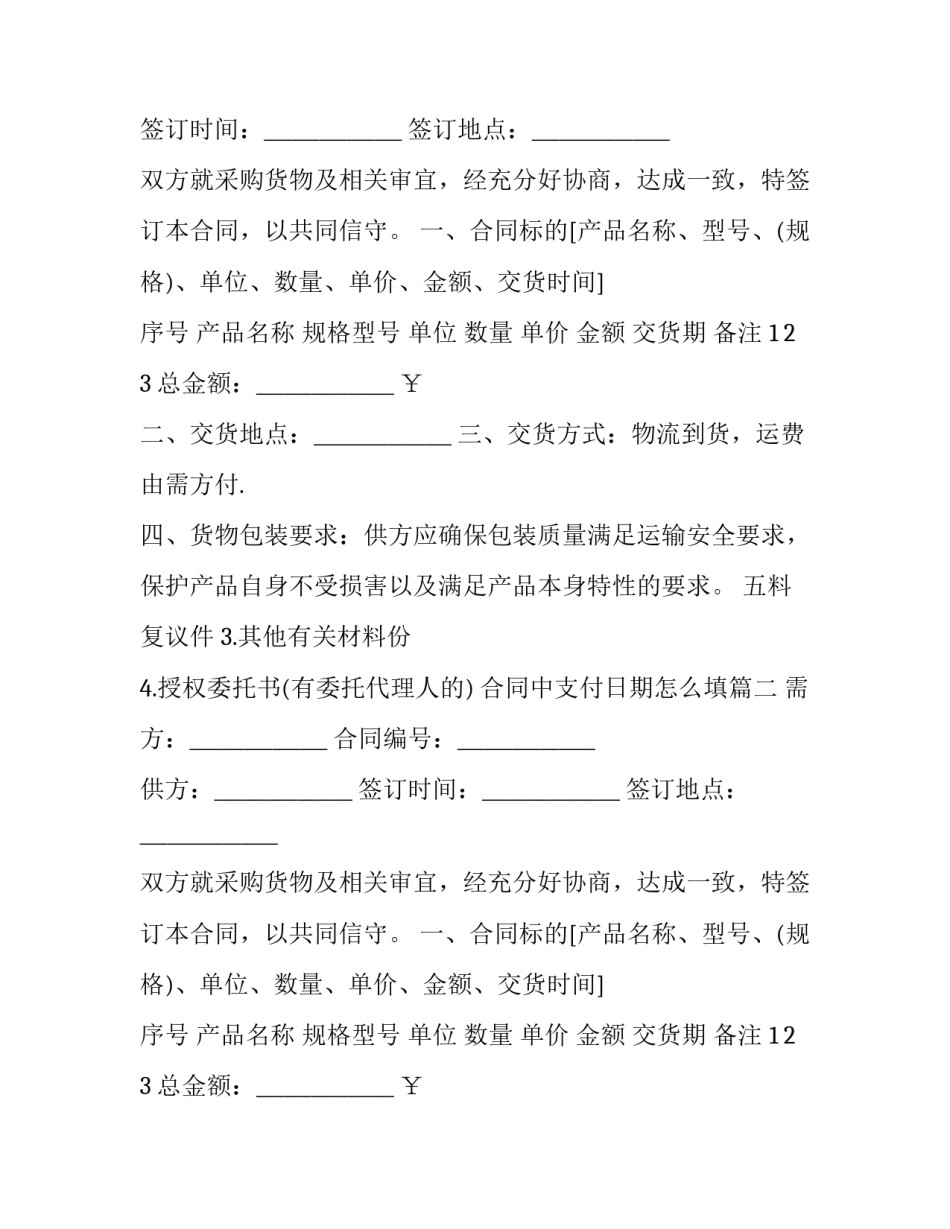 最新合同中支付日期怎么填(三篇)_第2页