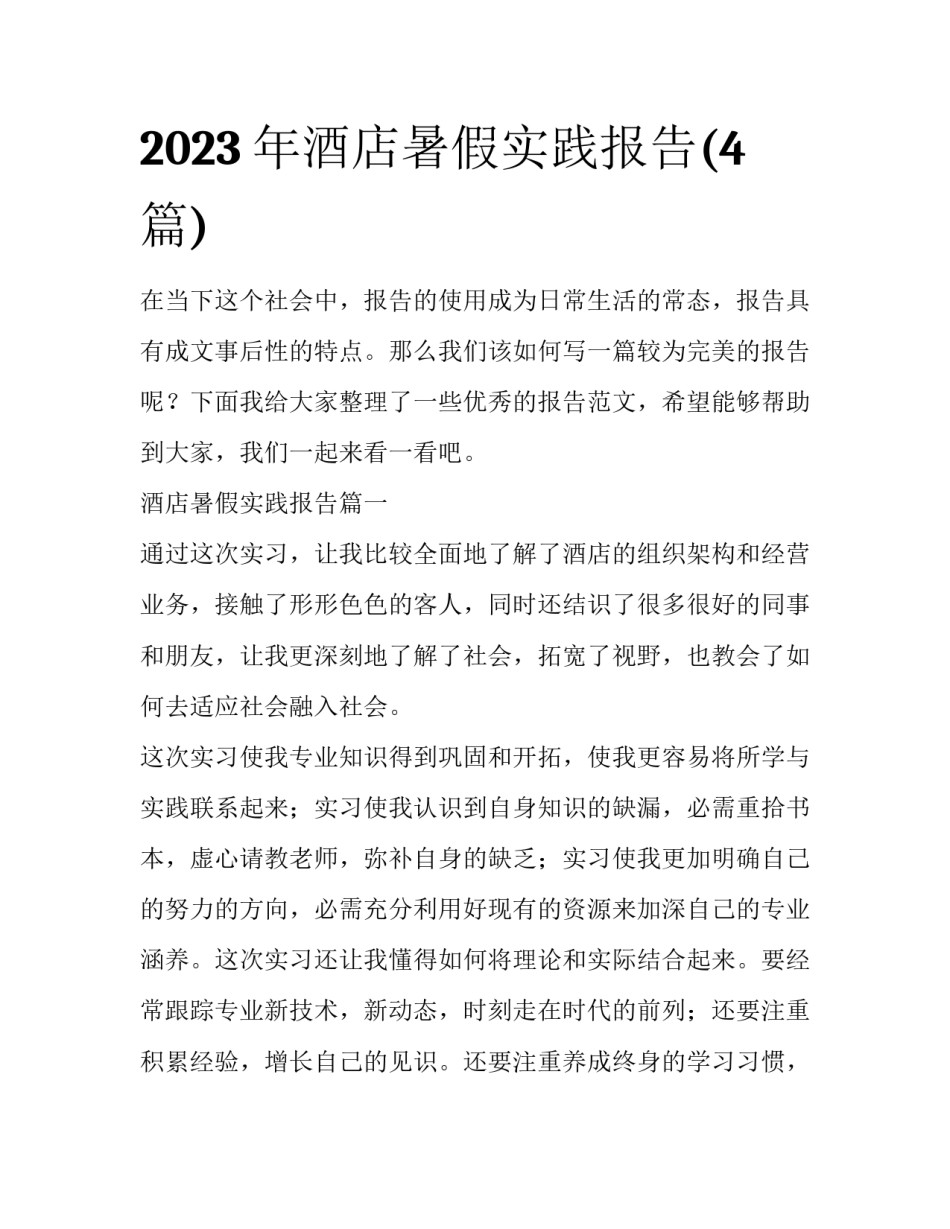 2023年酒店暑假实践报告(4篇)_第1页