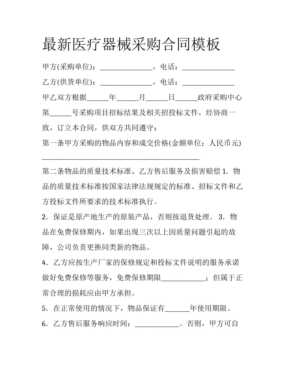 最新医疗器械采购合同模板_第1页