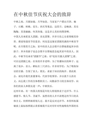 在中秋佳节庆祝大会的致辞
