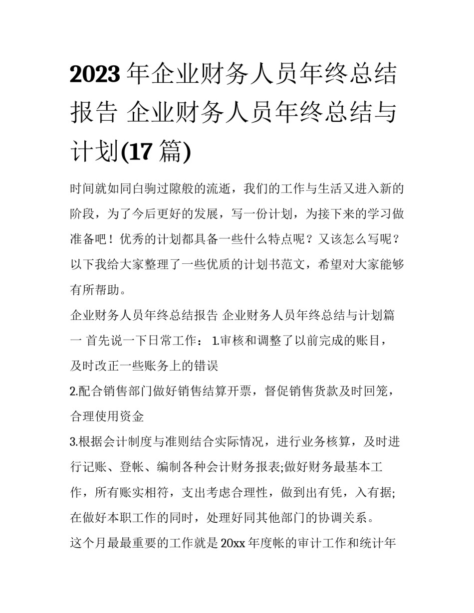 2023年企业财务人员年终总结报告 企业财务人员年终总结与计划(17篇)_第1页