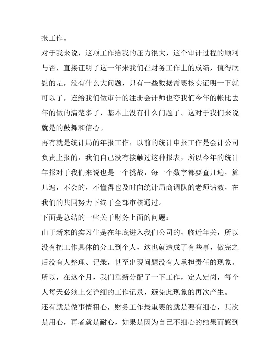 2023年企业财务人员年终总结报告 企业财务人员年终总结与计划(17篇)_第2页