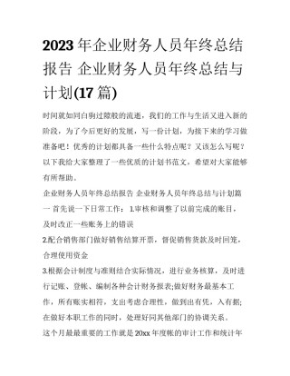 2023年企业财务人员年终总结报告 企业财务人员年终总结与计划(17篇)