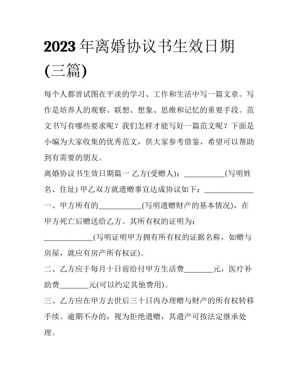 2023年离婚协议书生效日期(三篇)_第1页