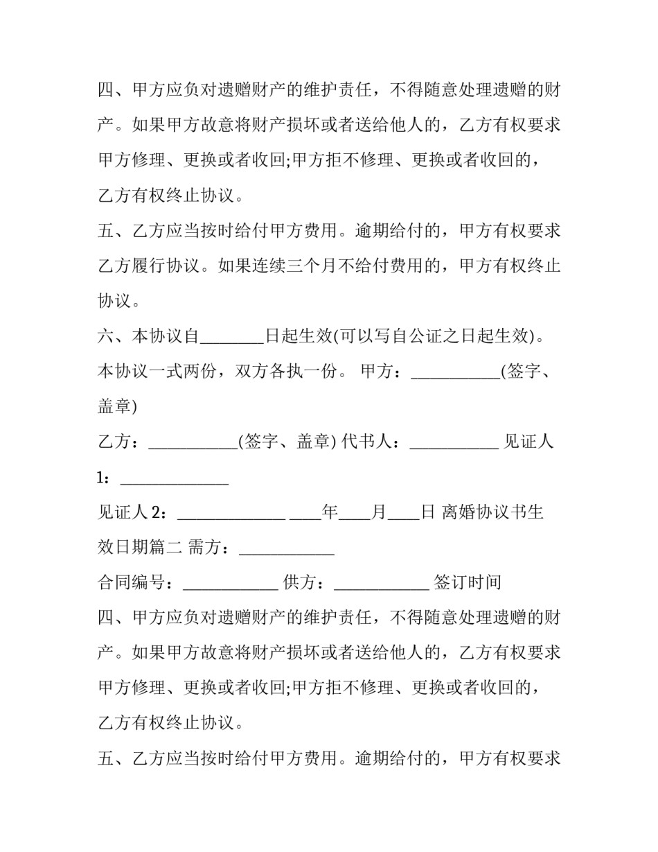 2023年离婚协议书生效日期(三篇)_第2页