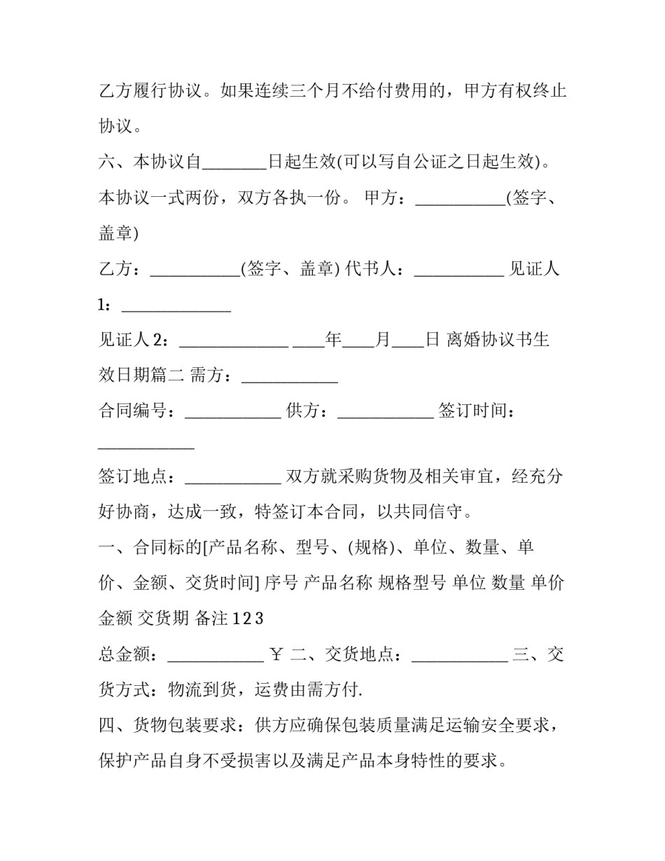 2023年离婚协议书生效日期(三篇)_第3页