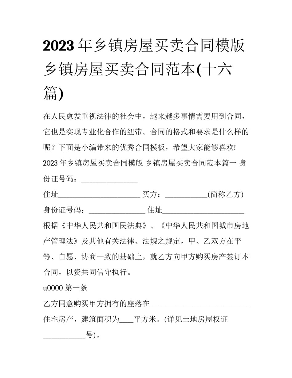 2023年乡镇房屋买卖合同模版 乡镇房屋买卖合同范本(十六篇)_第1页