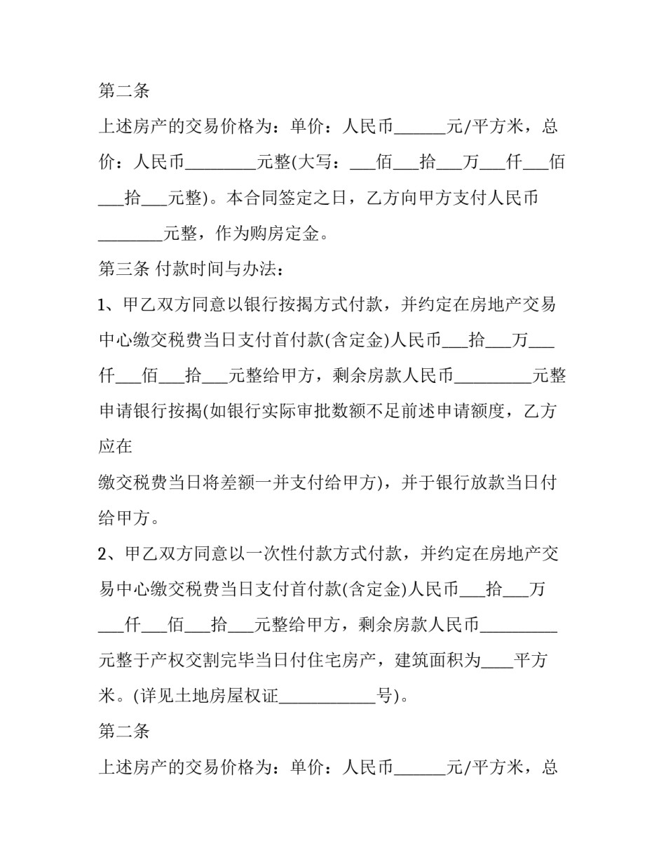 2023年乡镇房屋买卖合同模版 乡镇房屋买卖合同范本(十六篇)_第2页