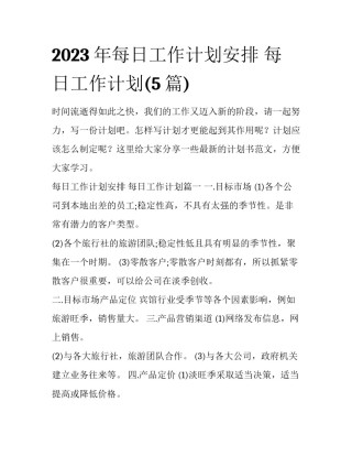 2023年每日工作计划安排 每日工作计划(5篇)