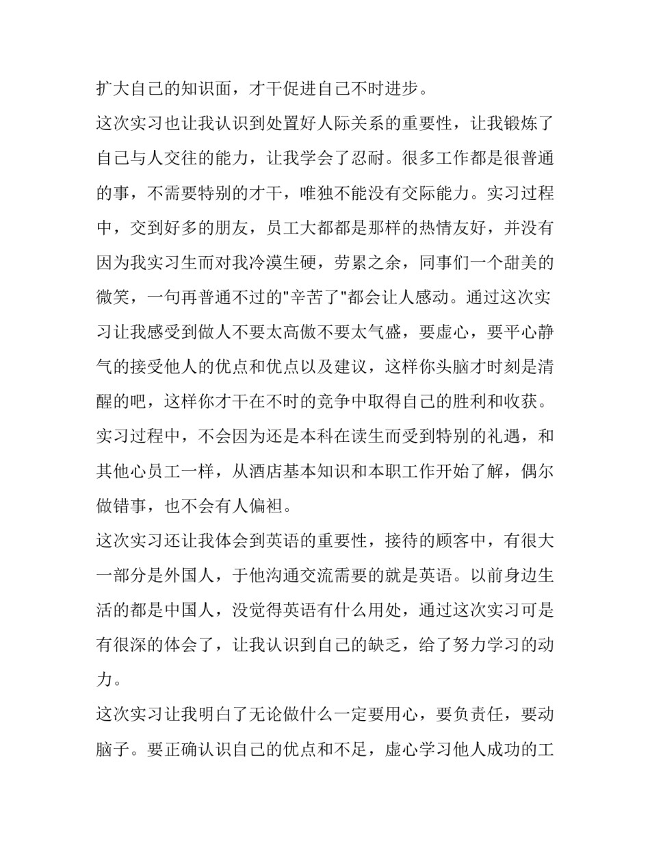 2023年酒店暑期实践报告 酒店暑期实践报告字(四篇)_第2页