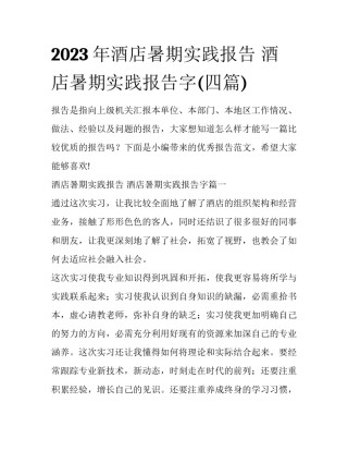 2023年酒店暑期实践报告 酒店暑期实践报告字(四篇)