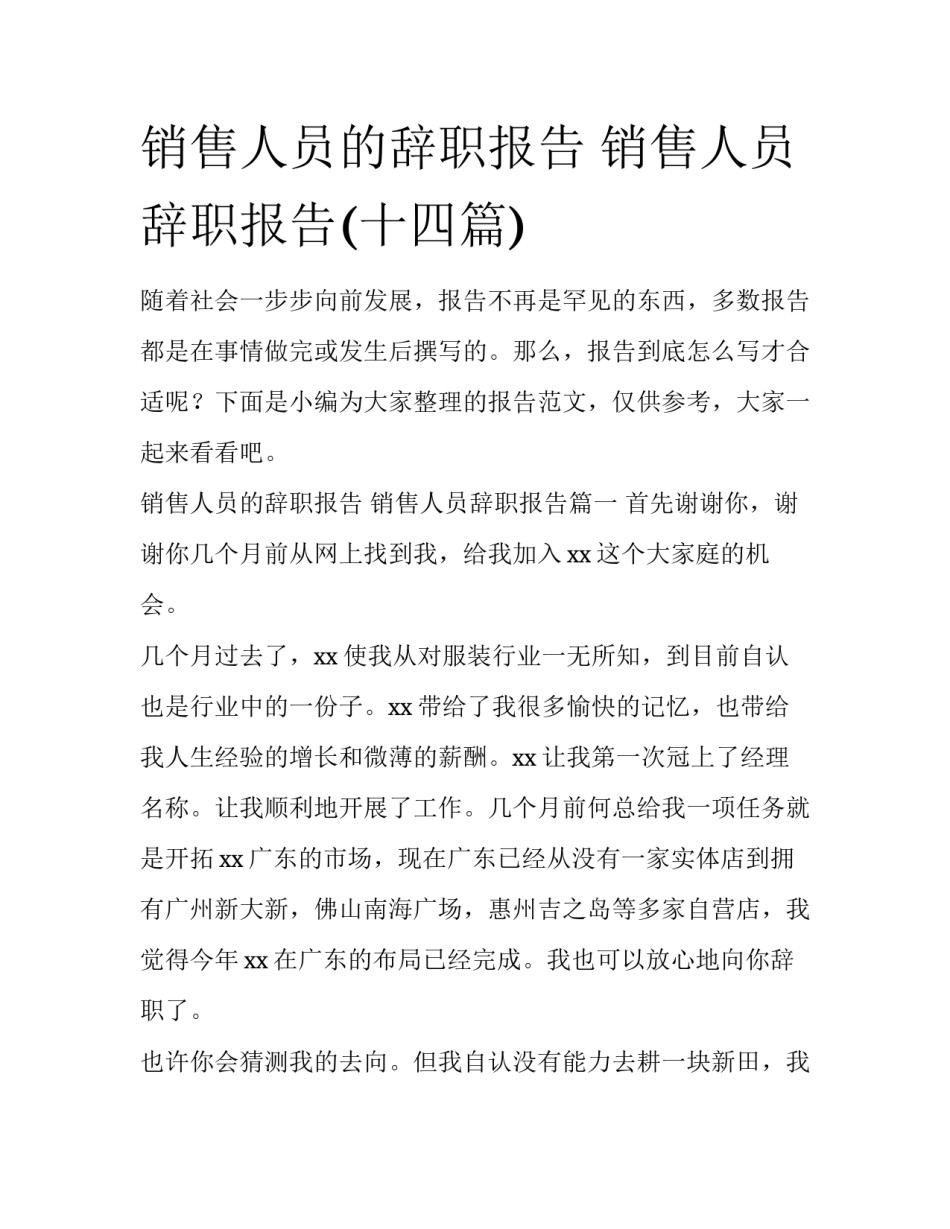 销售人员的辞职报告 销售人员辞职报告(十四篇)_第1页
