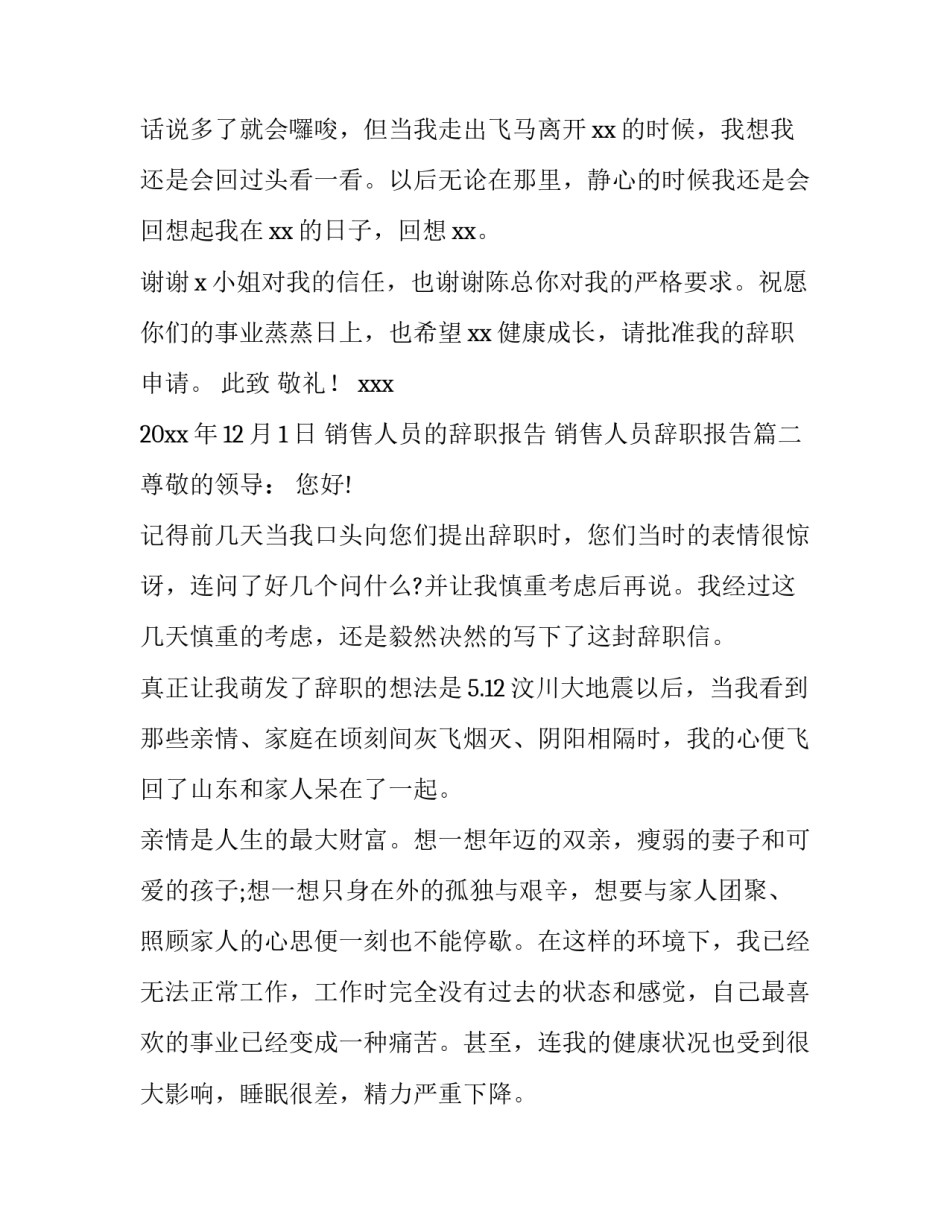 销售人员的辞职报告 销售人员辞职报告(十四篇)_第3页
