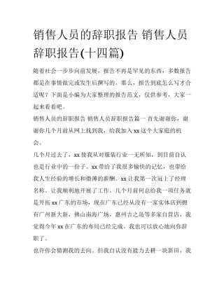 销售人员的辞职报告 销售人员辞职报告(十四篇)