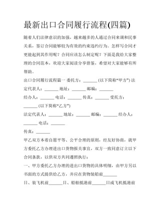最新出口合同履行流程(四篇)