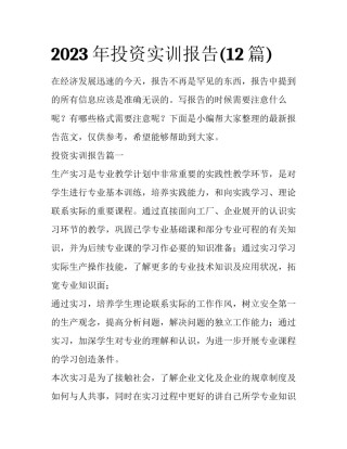 2023年投资实训报告(12篇)