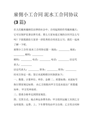 雇佣小工合同 泥水工合同协议(3篇)