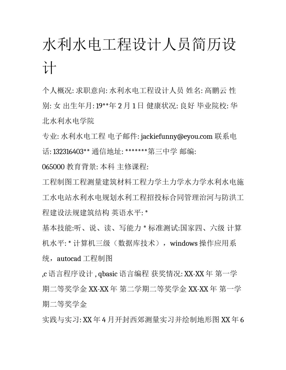 水利水电工程设计人员简历设计_第1页