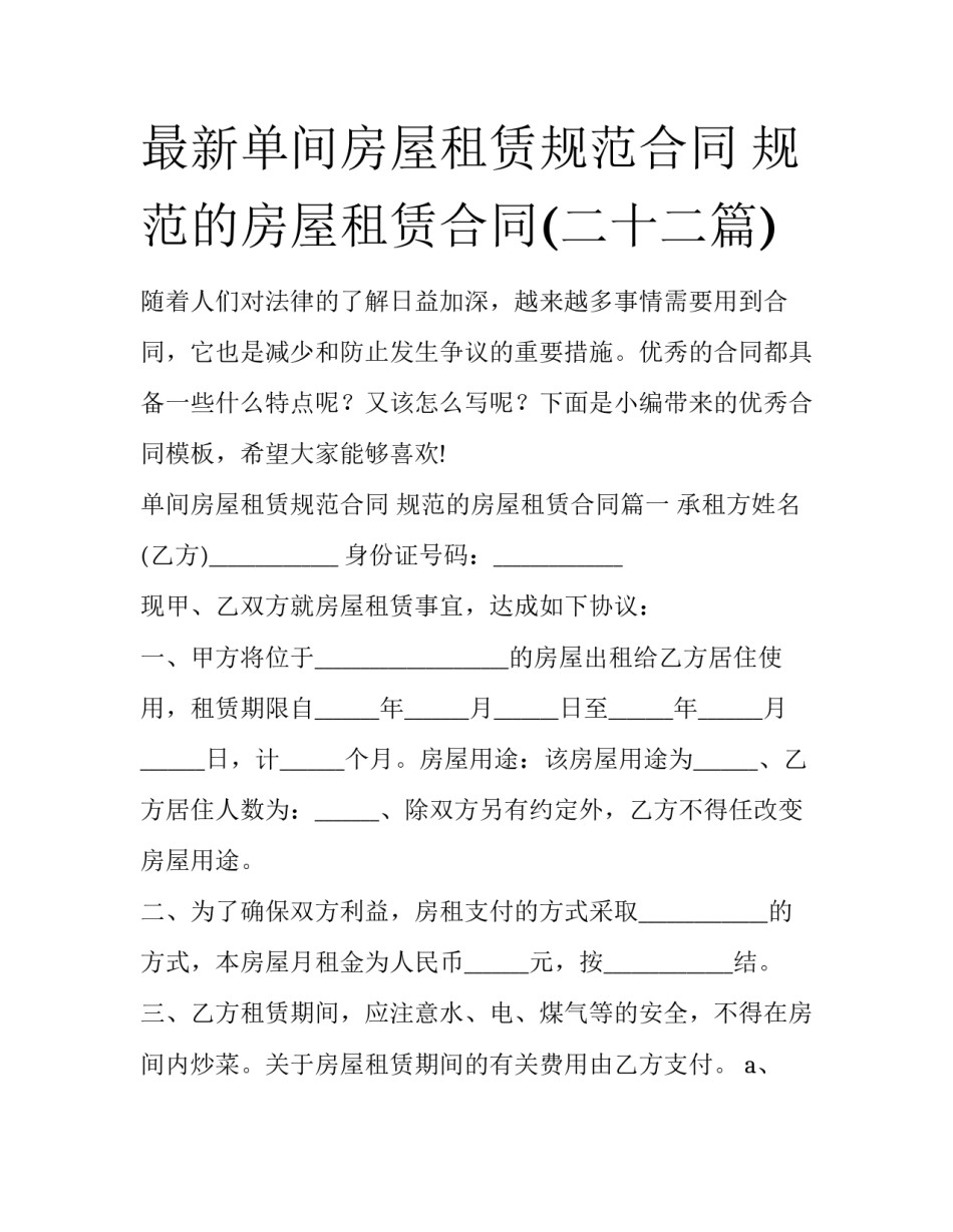最新单间房屋租赁规范合同 规范的房屋租赁合同(二十二篇)_第1页