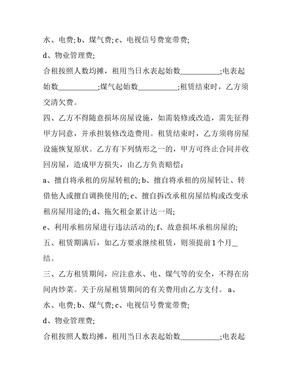 最新单间房屋租赁规范合同 规范的房屋租赁合同(二十二篇)_第2页