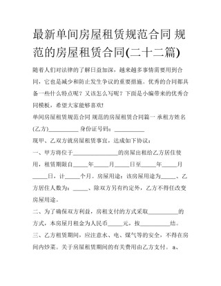 最新单间房屋租赁规范合同 规范的房屋租赁合同(二十二篇)