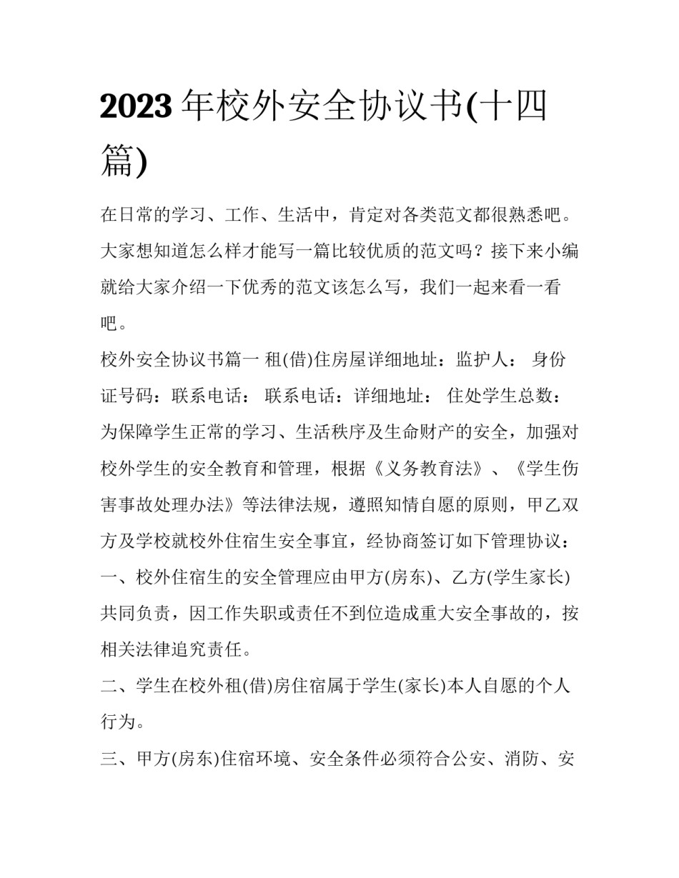 2023年校外安全协议书(十四篇)_第1页