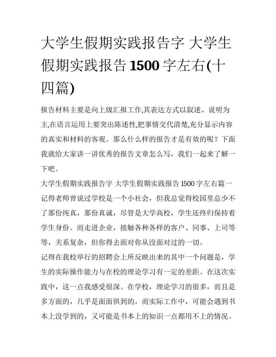 大学生假期实践报告字 大学生假期实践报告1500字左右(十四篇)_第1页