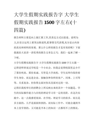 大学生假期实践报告字 大学生假期实践报告1500字左右(十四篇)