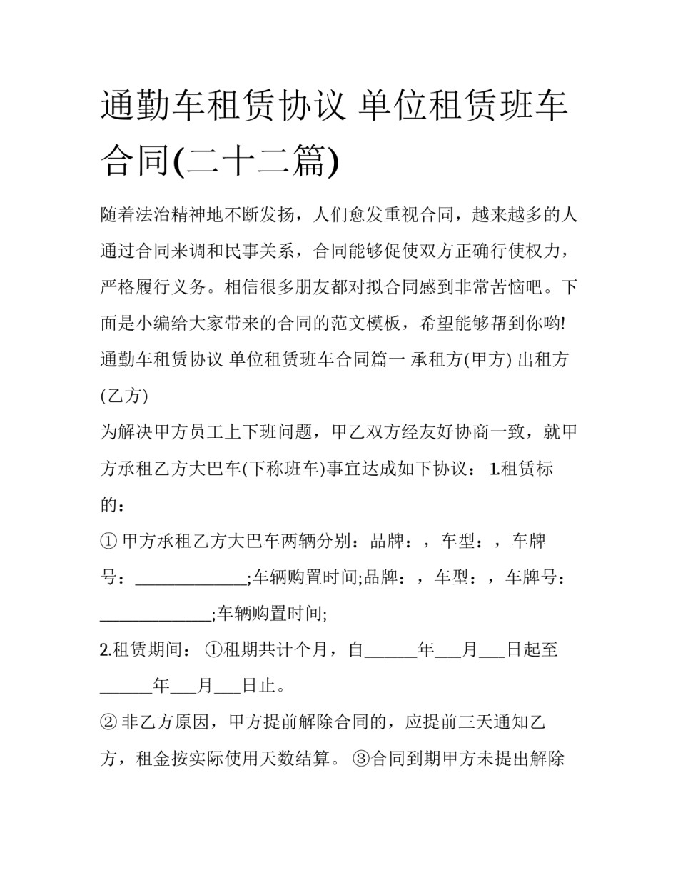 通勤车租赁协议 单位租赁班车合同(二十二篇)_第1页
