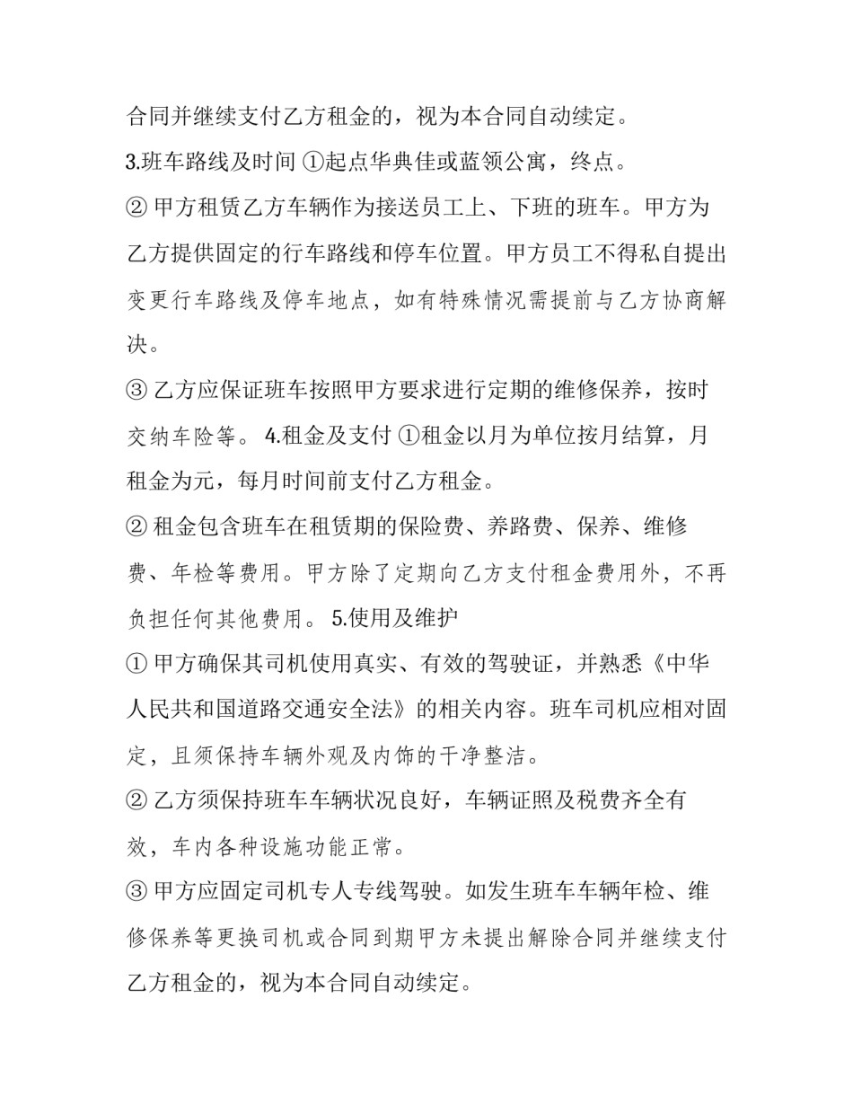 通勤车租赁协议 单位租赁班车合同(二十二篇)_第2页