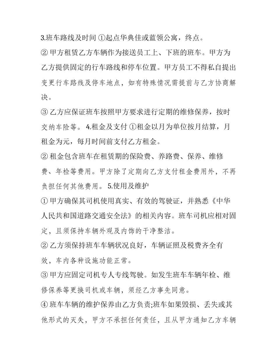 通勤车租赁协议 单位租赁班车合同(二十二篇)_第3页