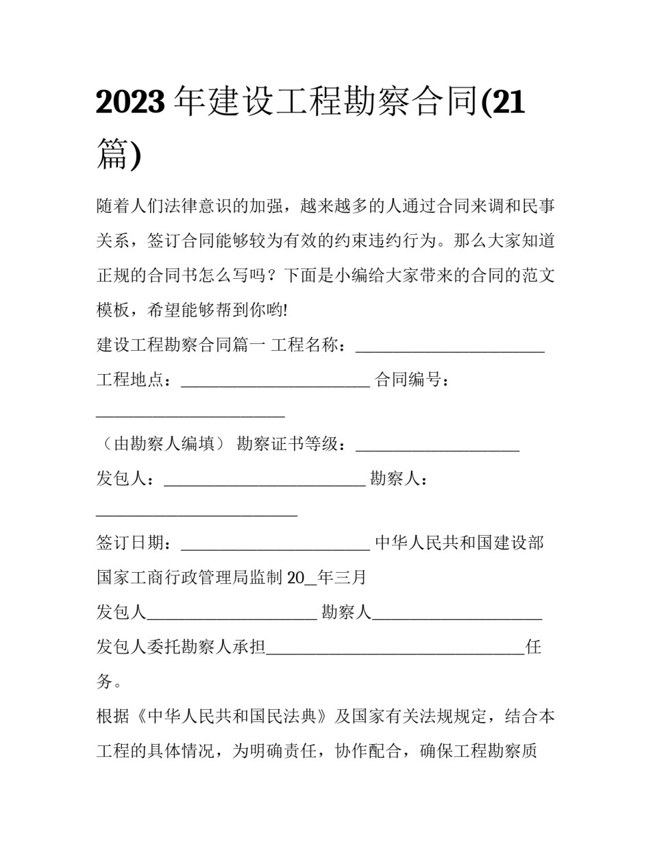 2023年建设工程勘察合同(21篇)_第1页