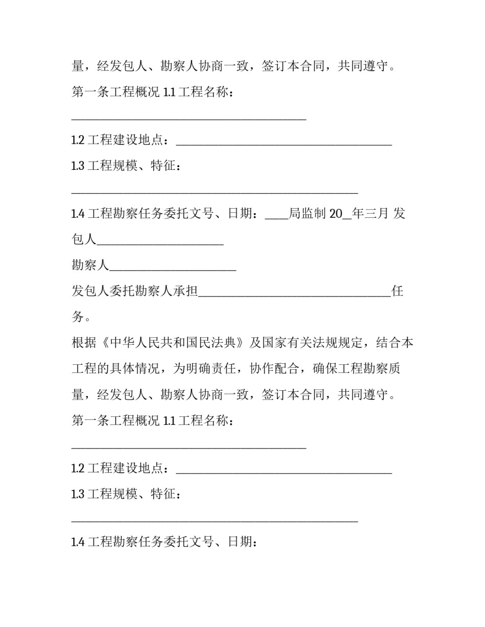 2023年建设工程勘察合同(21篇)_第2页