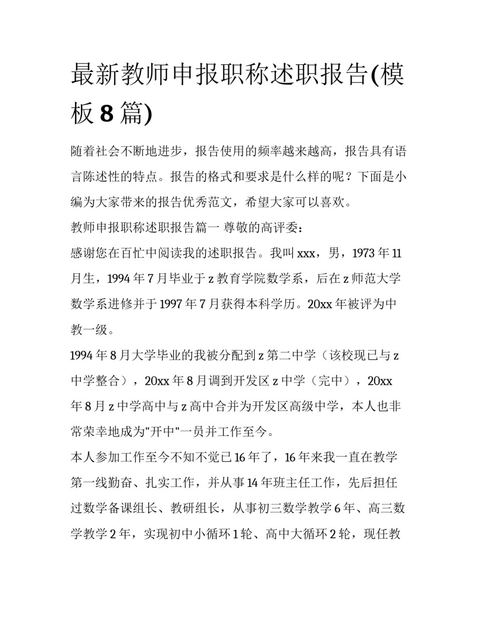 最新教师申报职称述职报告(模板8篇)_第1页