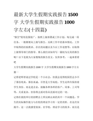最新大学生假期实践报告1500字 大学生假期实践报告1000字左右(十四篇)