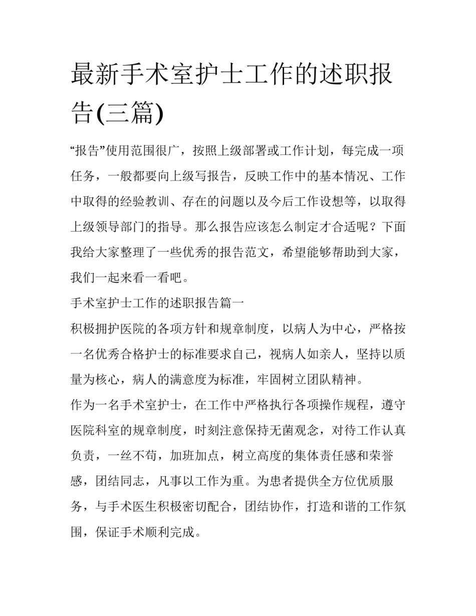 最新手术室护士工作的述职报告(三篇)_第1页