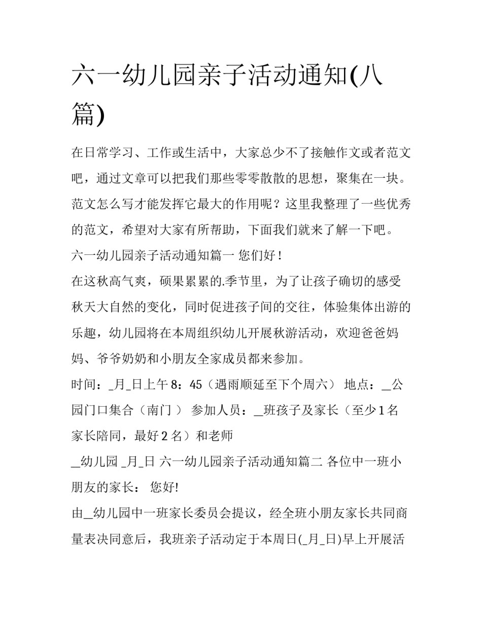 六一幼儿园亲子活动通知(八篇)_第1页