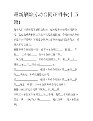 最新解除劳动合同证明书(十五篇)