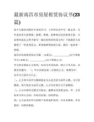 最新南昌市房屋租赁协议书(23篇)