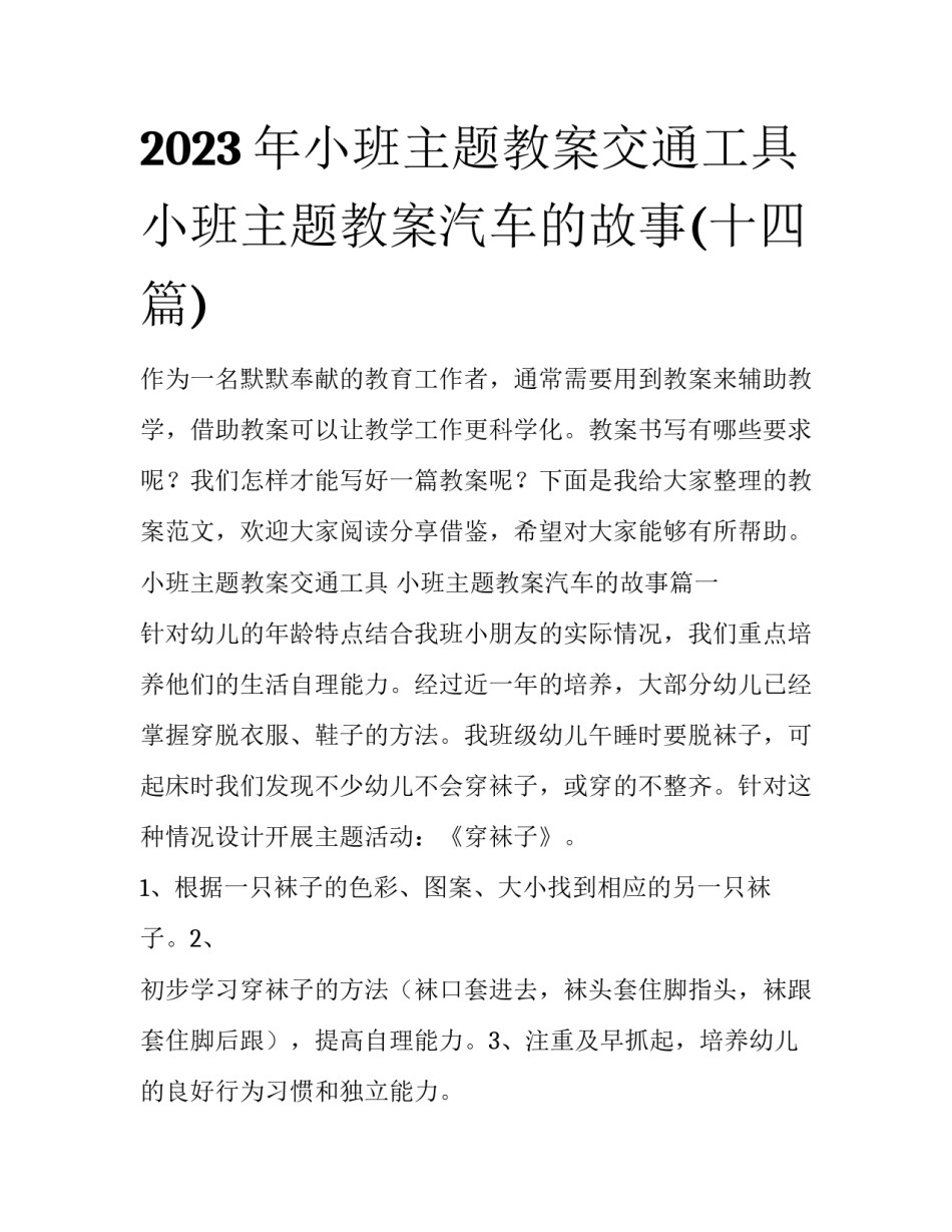 2023年小班主题教案交通工具 小班主题教案汽车的故事(十四篇)_第1页