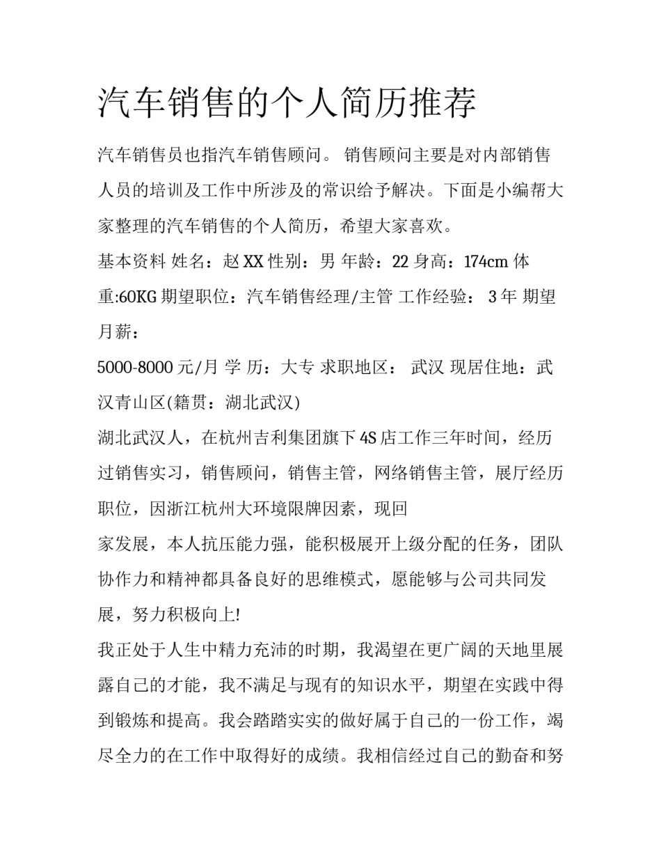 汽车销售的个人简历推荐_第1页