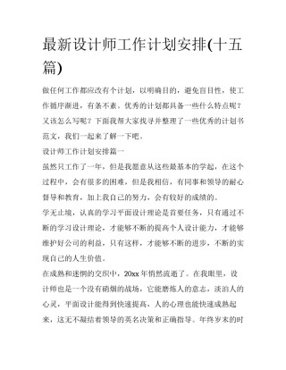 最新设计师工作计划安排(十五篇)