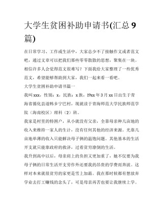 大学生贫困补助申请书(汇总9篇)