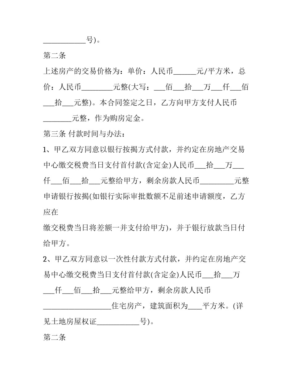 2023年乡镇房屋买卖合同范本 2023年最新农村房屋买卖合同(十六篇)_第2页