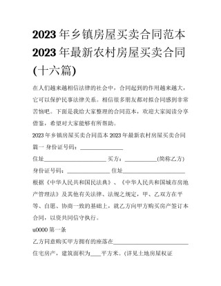 2023年乡镇房屋买卖合同范本 2023年最新农村房屋买卖合同(十六篇)